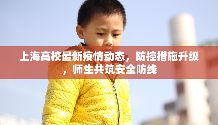上海高校最新疫情动态，防控措施升级，师生共筑安全防线