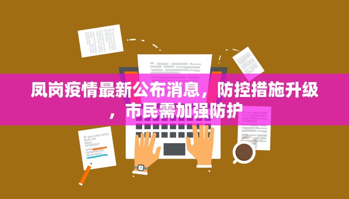 下浦县疫情最新通知，防控措施与居民指南