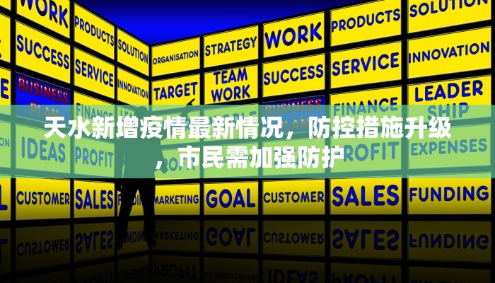 天水新增疫情最新情况，防控措施升级，市民需加强防护