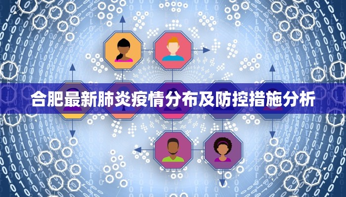 合肥最新肺炎疫情分布及防控措施分析