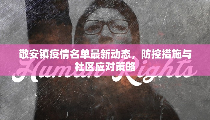 敬安镇疫情名单最新动态，防控措施与社区应对策略