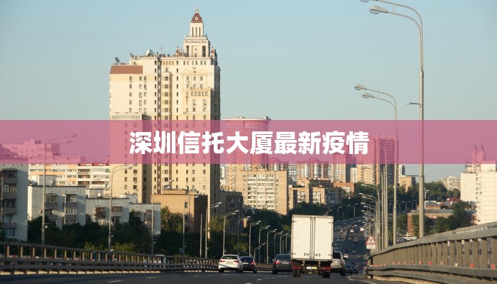 深圳信托大厦最新疫情