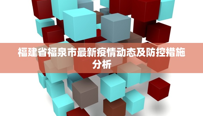 福建省福泉市最新疫情动态及防控措施分析