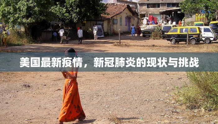 美国最新疫情，新冠肺炎的现状与挑战