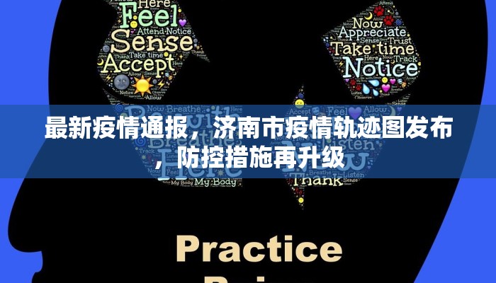 最新疫情通报，济南市疫情轨迹图发布，防控措施再升级