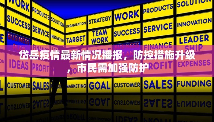 岱岳疫情最新情况播报，防控措施升级，市民需加强防护