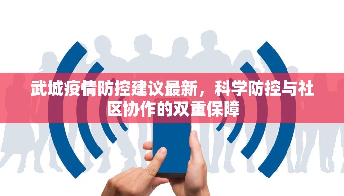武城疫情防控建议最新，科学防控与社区协作的双重保障