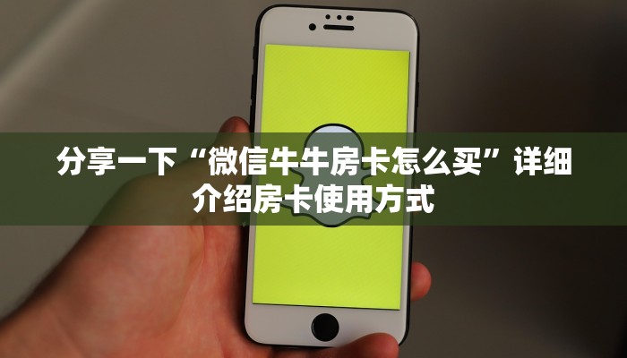 分享一下“微信牛牛房卡怎么买”详细介绍房卡使用方式