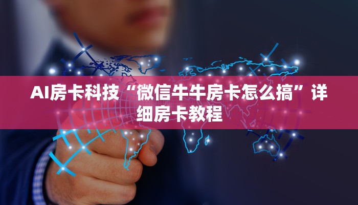 AI房卡科技“微信牛牛房卡怎么搞”详细房卡教程
