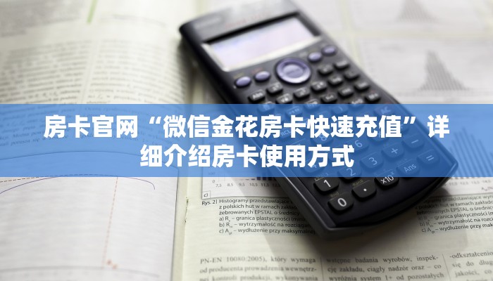 房卡官网“微信金花房卡快速充值”详细介绍房卡使用方式
