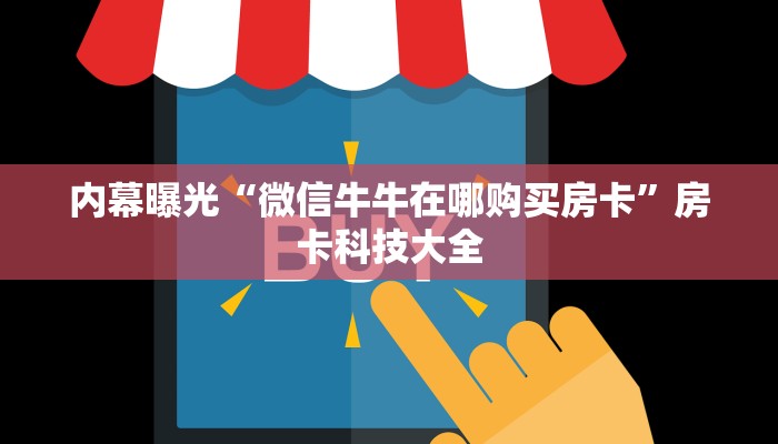 内幕曝光“微信牛牛在哪购买房卡”房卡科技大全