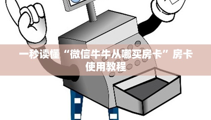 一秒读懂“微信牛牛从哪买房卡”房卡使用教程