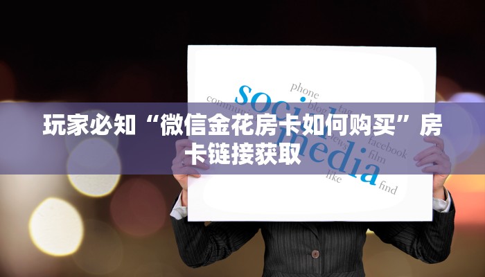玩家必知“微信金花房卡如何购买”房卡链接获取