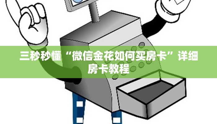 三秒秒懂“微信金花如何买房卡”详细房卡教程