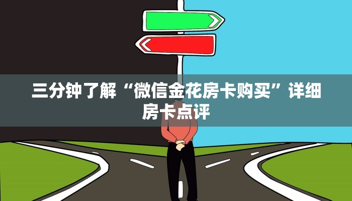 三分钟了解“微信金花房卡购买”详细房卡点评