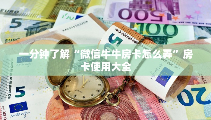 一分钟了解“微信牛牛房卡怎么弄”房卡使用大全