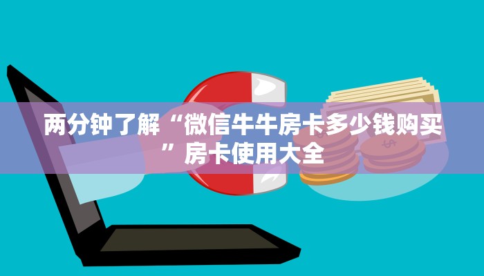 房卡内幕分享“天酷大厅房卡充值购买”正确房卡打开方式