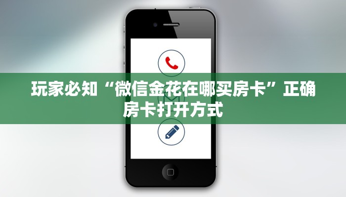 玩家必知“微信金花在哪买房卡”正确房卡打开方式