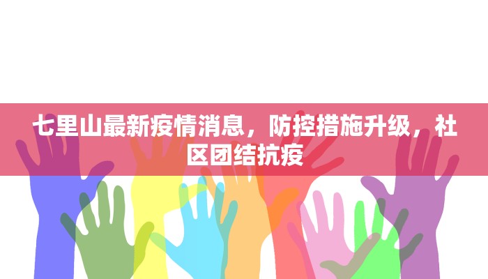 七里山最新疫情消息，防控措施升级，社区团结抗疫