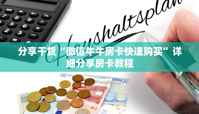 分享干货“微信牛牛房卡快速购买”详细分享房卡教程