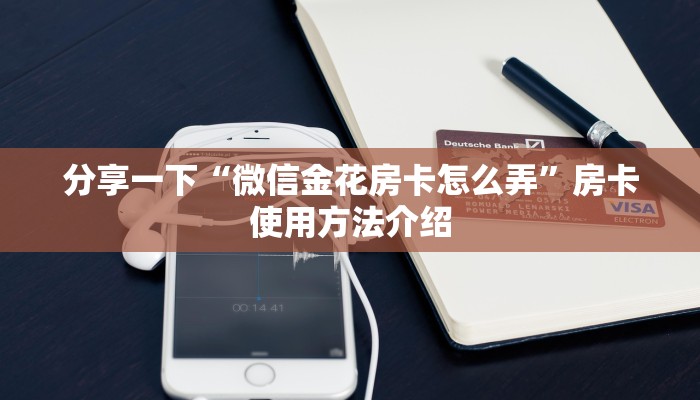 分享一下“微信金花房卡怎么弄”房卡使用方法介绍