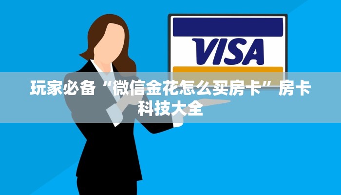 玩家必备“微信金花怎么买房卡”房卡科技大全