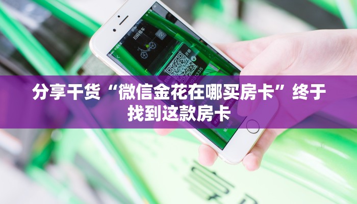 分享干货“微信金花在哪买房卡”终于找到这款房卡