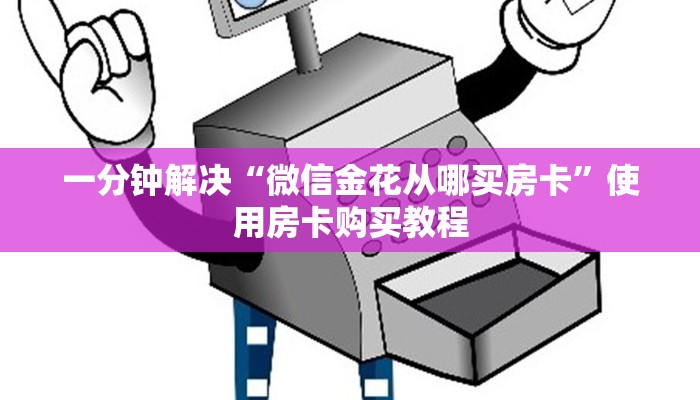 一分钟解决“微信金花从哪买房卡”使用房卡购买教程