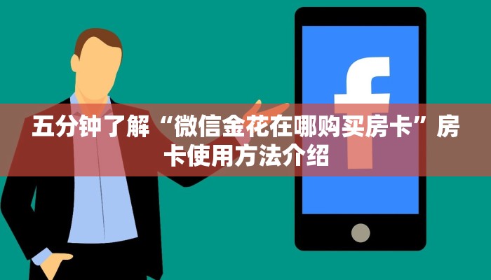 五分钟了解“微信金花在哪购买房卡”房卡使用方法介绍
