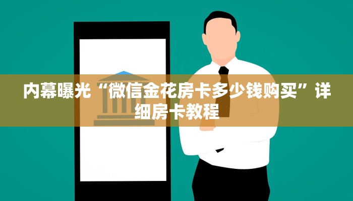 内幕曝光“微信金花房卡多少钱购买”详细房卡教程
