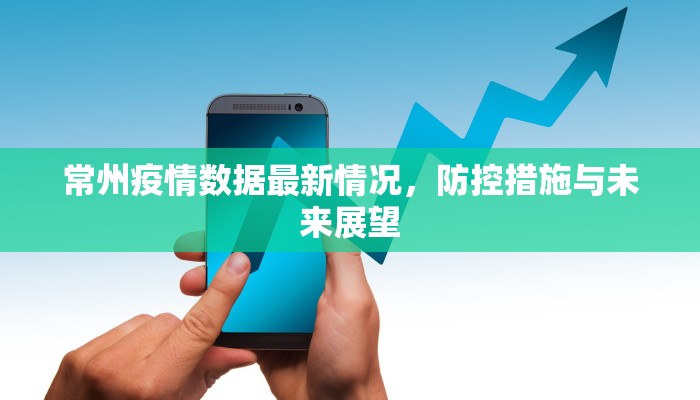 常州疫情数据最新情况，防控措施与未来展望