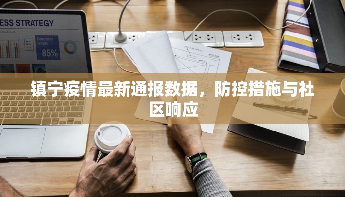 镇宁疫情最新通报数据，防控措施与社区响应