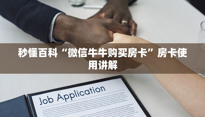 秒懂百科“微信牛牛购买房卡”房卡使用讲解