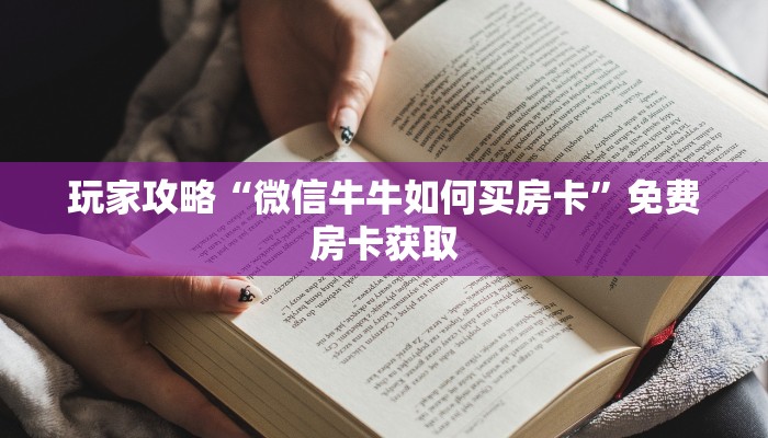 六分钟了解“新天道房卡在哪充”房卡详细教程分享
