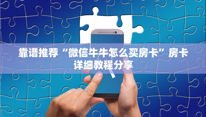 靠谱推荐“微信牛牛怎么买房卡”房卡详细教程分享