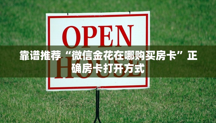 靠谱推荐“微信金花在哪购买房卡”正确房卡打开方式