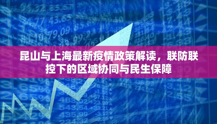 昆山与上海最新疫情政策解读，联防联控下的区域协同与民生保障