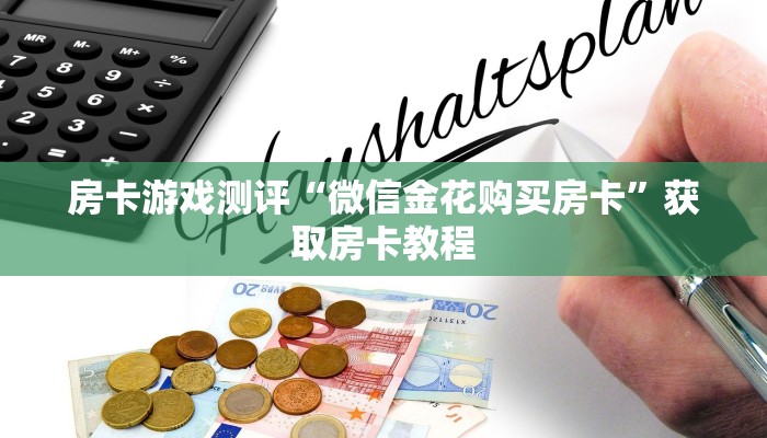 房卡游戏测评“微信金花购买房卡”获取房卡教程