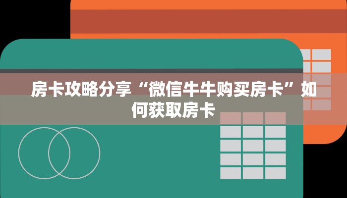 房卡攻略分享“微信牛牛购买房卡”如何获取房卡