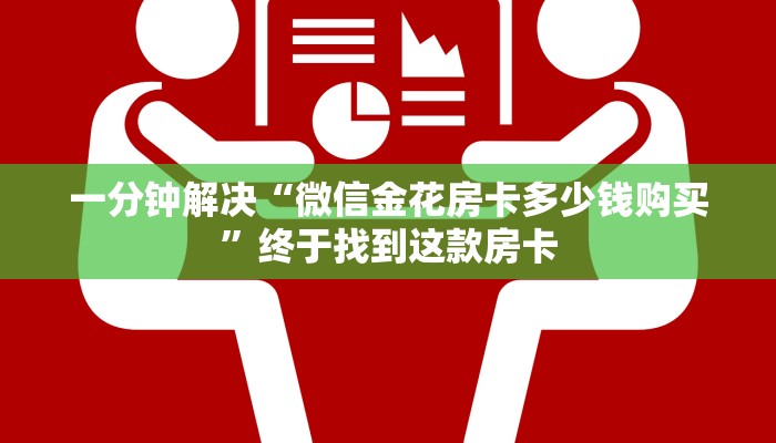 一分钟解决“微信金花房卡多少钱购买”终于找到这款房卡