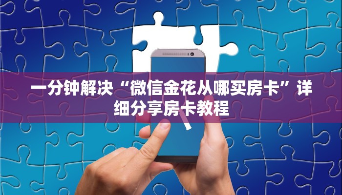 一分钟解决“微信金花从哪买房卡”详细分享房卡教程