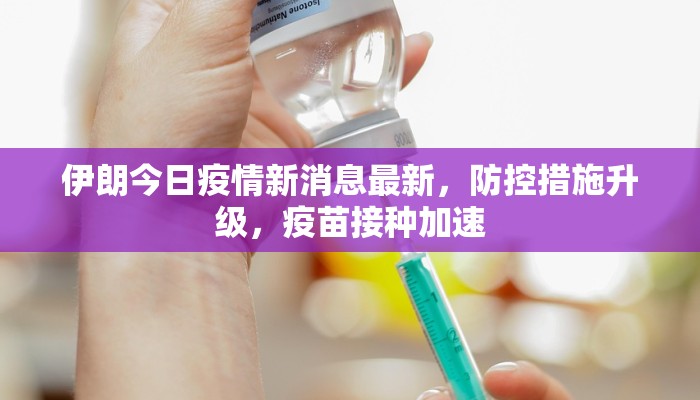 伊朗今日疫情新消息最新，防控措施升级，疫苗接种加速