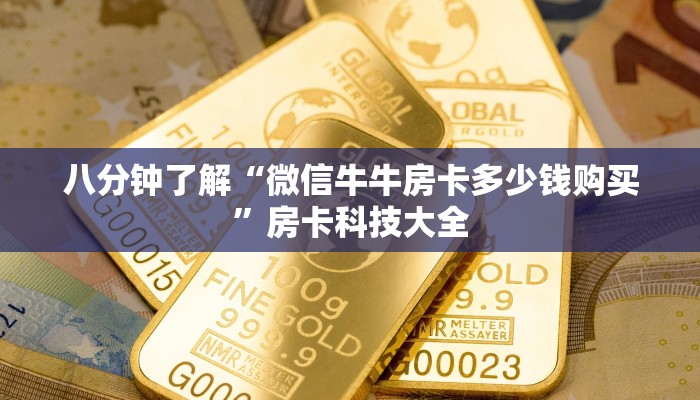 八分钟了解“微信牛牛房卡多少钱购买”房卡科技大全