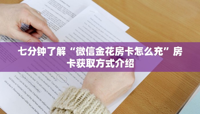 七分钟了解“微信金花房卡怎么充”房卡获取方式介绍
