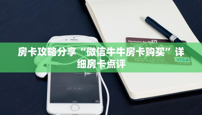 房卡攻略分享“微信牛牛房卡购买”详细房卡点评