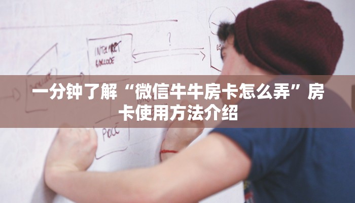 一分钟了解“微信牛牛房卡怎么弄”房卡使用方法介绍