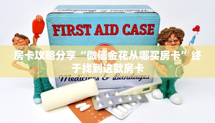 房卡攻略分享“微信金花从哪买房卡”终于找到这款房卡