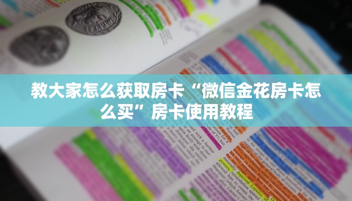 教大家怎么获取房卡“微信金花房卡怎么买”房卡使用教程