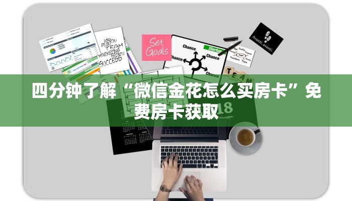 四分钟了解“微信金花怎么买房卡”免费房卡获取