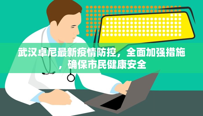 雷州南兴疫情最新公布，防控措施与社区应对策略